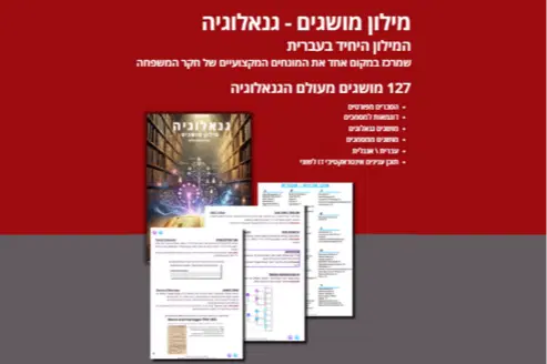 תמונה של מילון מושגים בגנאלוגיה ופירוט האיכויות תמונה של מילון מושגים בגנאלוגיה ופירוט האיכויות