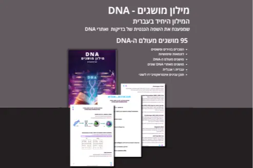 תמונה של מילון מושגים ב DNA ופירוט האיכויות תמונה של מילון מושגים ב DNA ופירוט האיכויות