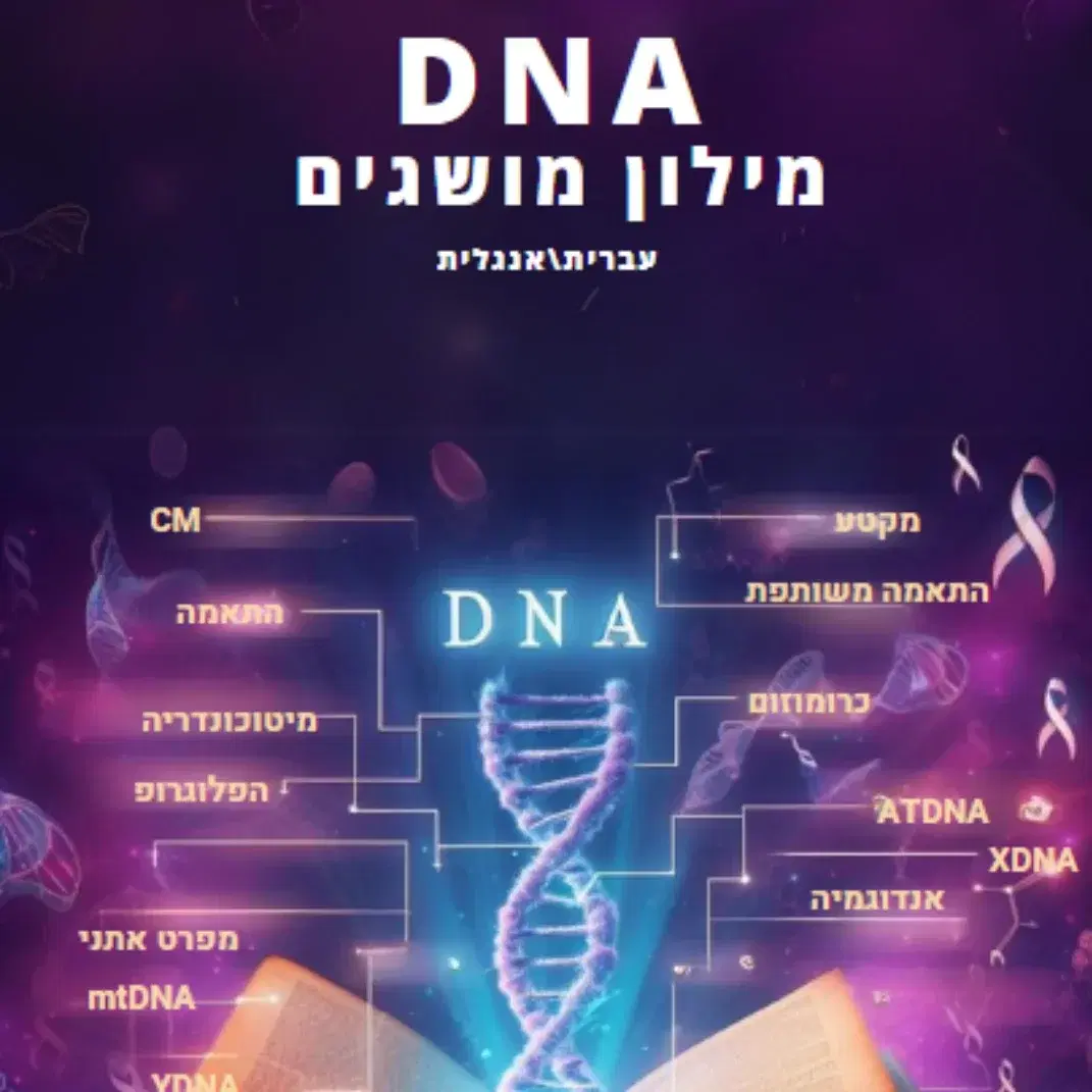 מילון מושגים מורחב מעולם ה DNA בודד