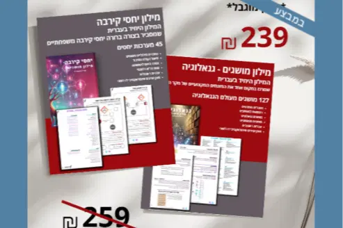סט זוגי יחסי קירבה ומושגים בגנאלוגיה סט זוגי יחסי קירבה ומושגים בגנאלוגיה