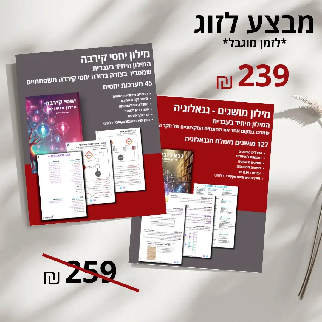 מבצע זוגי יחסי קירבה  גנאלוגיה במקום 259 ש"ח