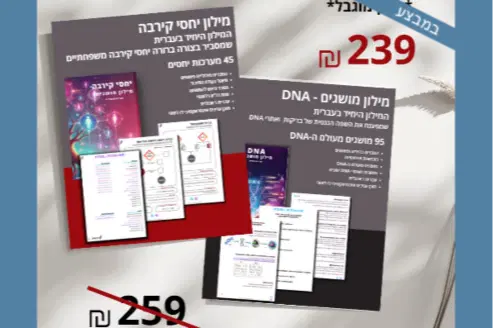 סט זוגי יחסי קירבה ומושגים בדנא סט זוגי יחסי קירבה ומושגים בדנא