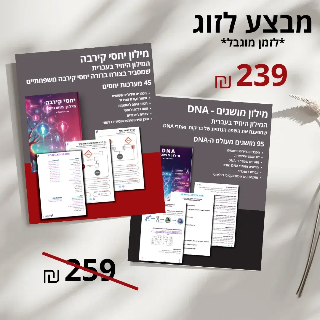 מבצע זוגי יחסי קירבה  DNA במקום 259 ש"ח