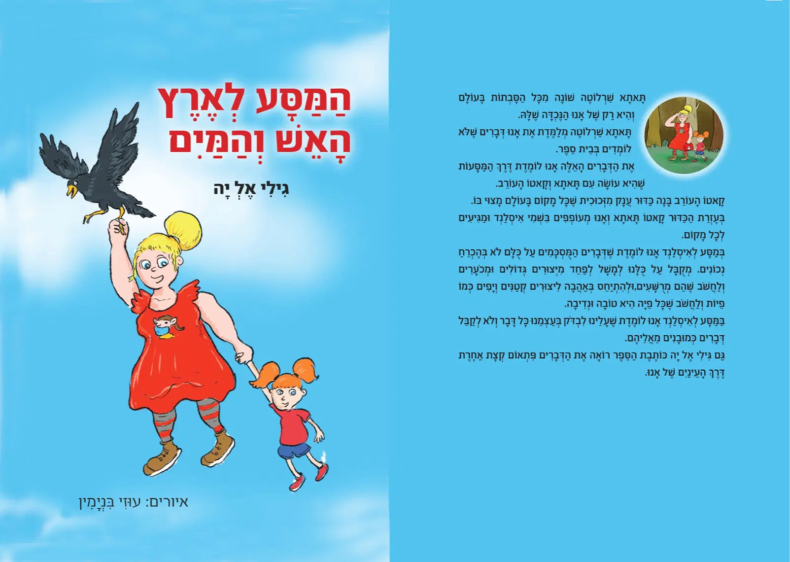 המסע לארץ האש והמים המסע לארץ האש והמים