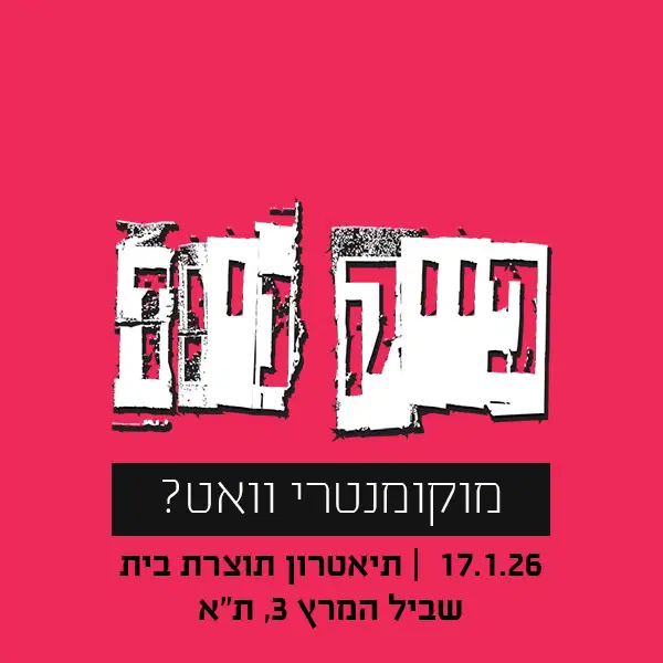 לוגו של אנסמבל מאלתרים