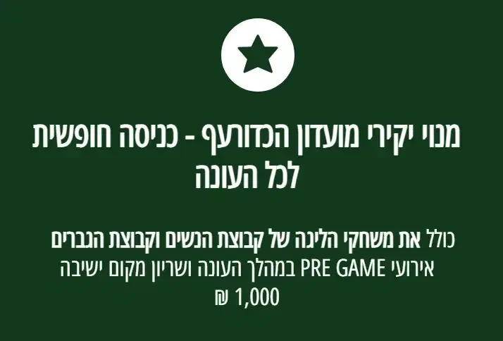 מנוי יקירי המועדון מנוי יקירי המועדון