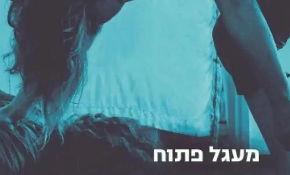 מעגל פתוח: רשמים מתוך מסע קבוצתי של תנועה אותנטית מעגל פתוח: רשמים מתוך מסע קבוצתי של תנועה אותנטית