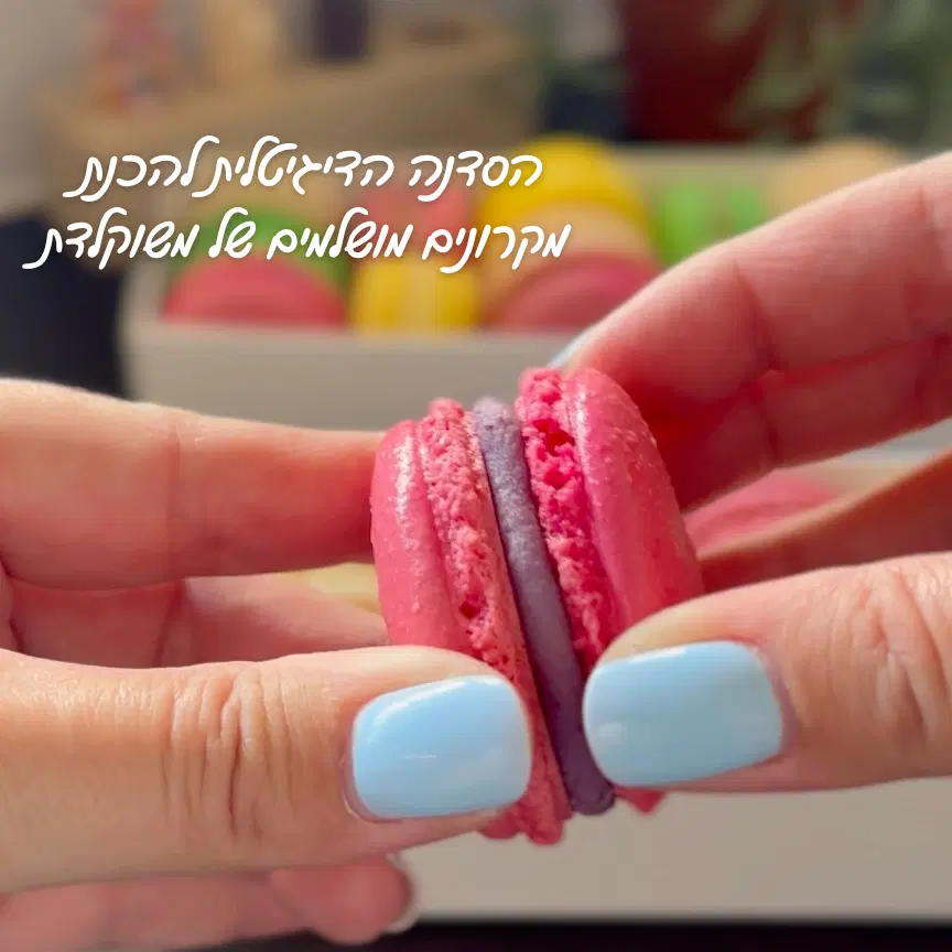 הסדנה הדיגיטלית להכנת מקרונים מושלמים