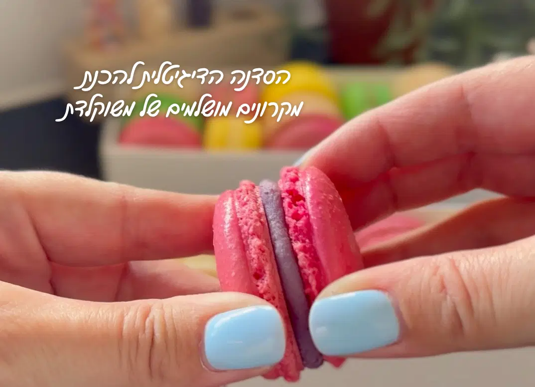 הסדנה הדיגיטלית להכנת מקרונים מושלמים של משוקלדת הסדנה הדיגיטלית להכנת מקרונים מושלמים של משוקלדת