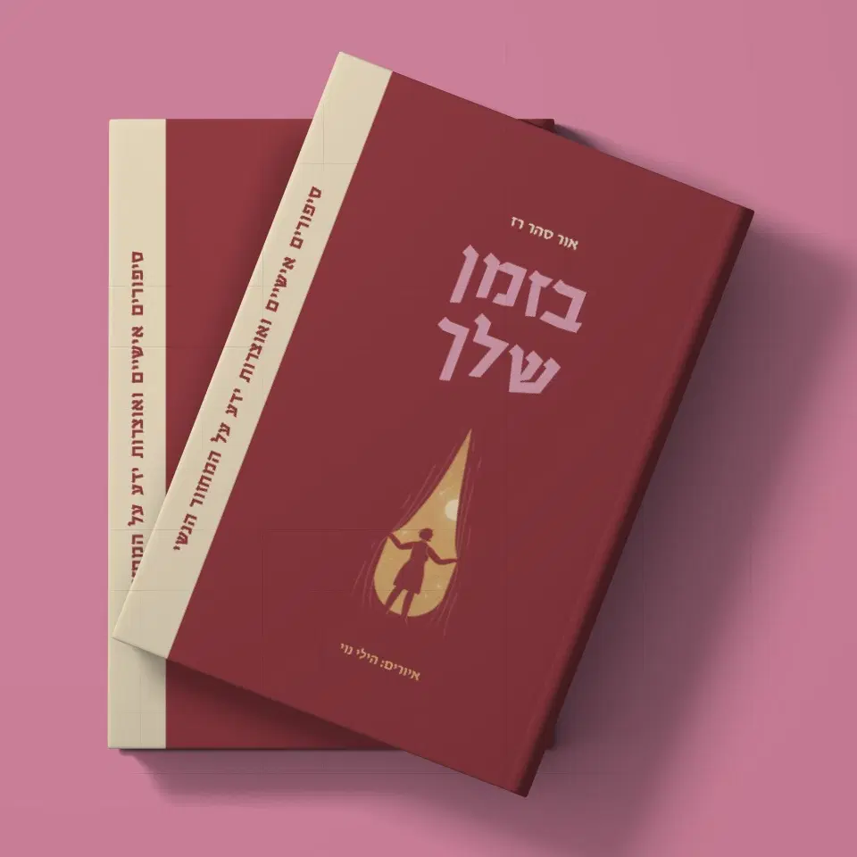 ספר "בזמן שלך" בכריכה קשה