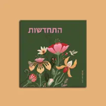 מגנט התחדשות