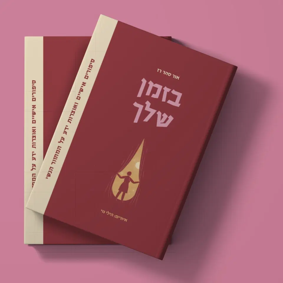 צמד ספרי "בזמן שלך"