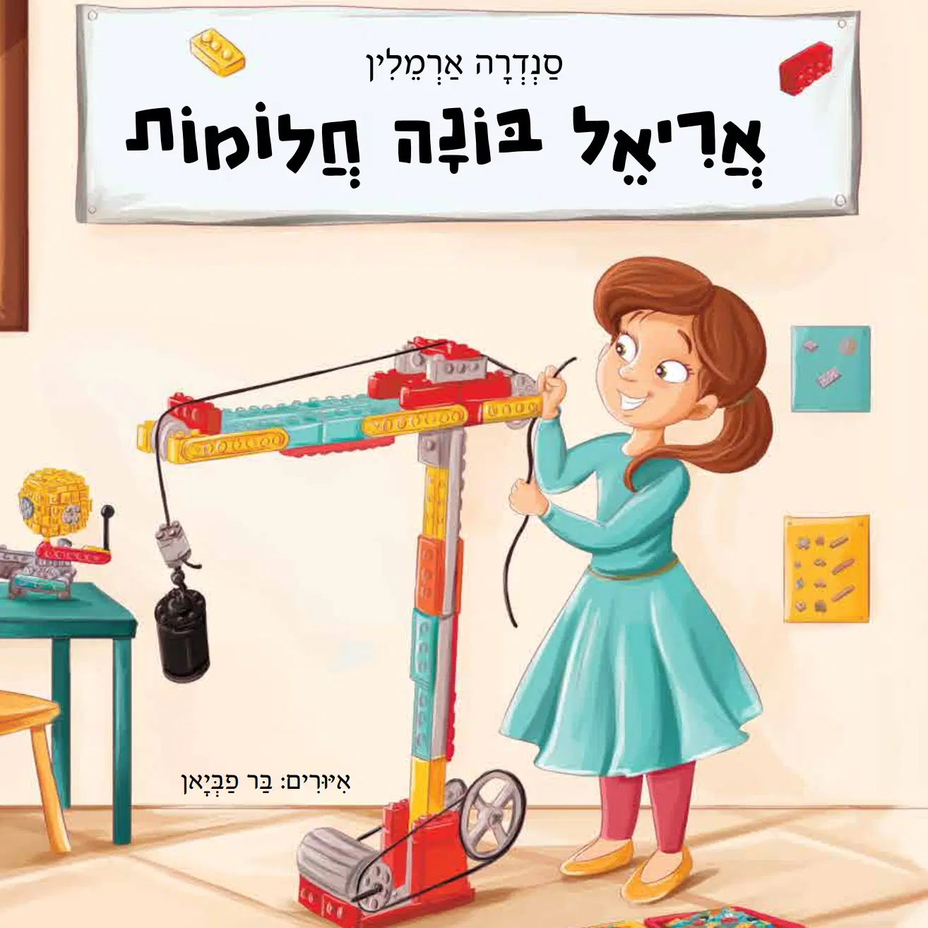 אריאל בונה חלומות