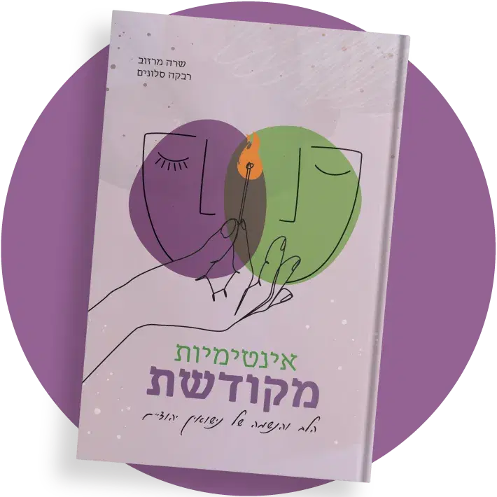 ספר "אינטימיות מקודשת"