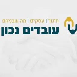 לוגו של עובדים נכון קידום נוער ע"י תעסוקה (ע"ר)