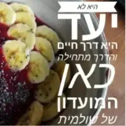 המועדון של שולמית למצטרפות חדשות