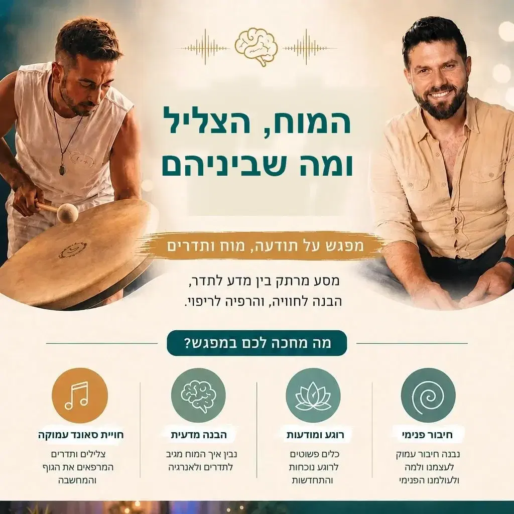 מפגש מרתק על התדרים של המוח