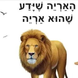 לוגו של ספר ילדים "האריה שידע שהוא אריה"