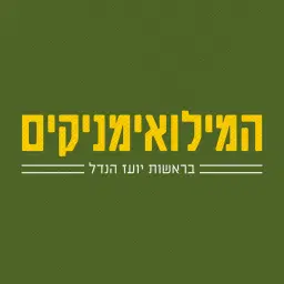 לוגו של מפלגת המילואימניקים
