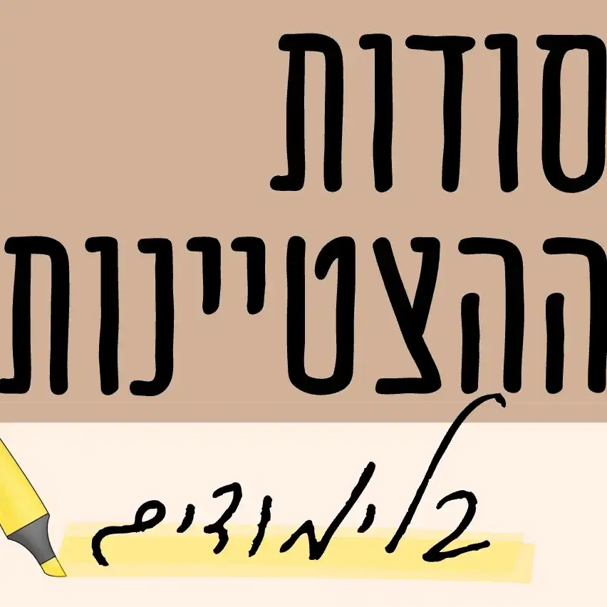 קורס דיגיטלי סודות ההצטיינות בלימודים