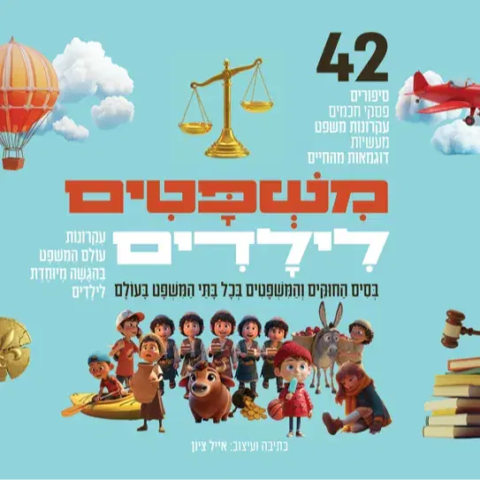 הספר "משפטים לילדים"