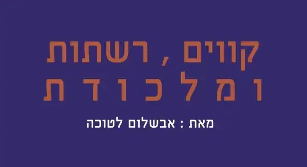 קווים, רשתות ומלכודת אבשלום לטוכה קווים, רשתות ומלכודת אבשלום לטוכה