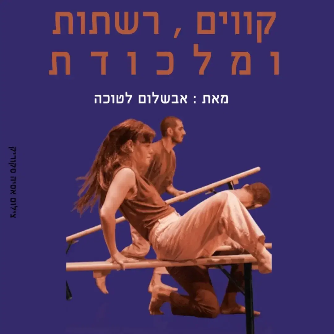 קווים, רשתות ומלכודת אבשלום לטוכה מופע מחול באטליה שמי