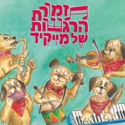 לוגו של תזמורת הרגשות