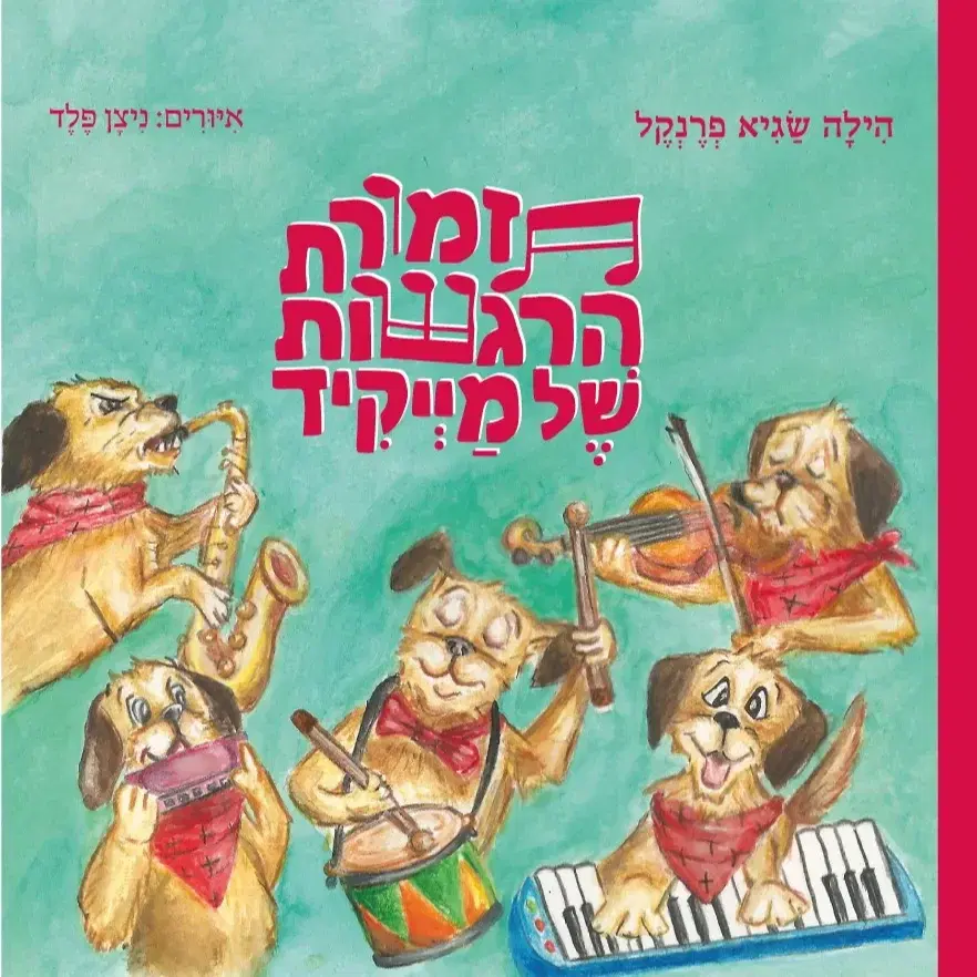 ספר ילדים - לפיתוח חוסן ריגשי