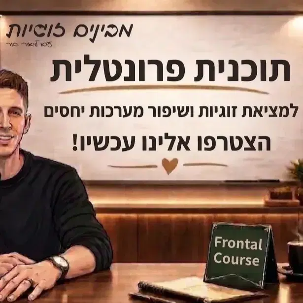 תוכנית פרונטלית ליאור גור - 18-19.6