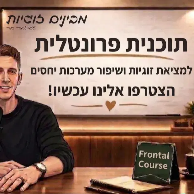 תוכנית פרונטלית - ליאור גור 30-31.7