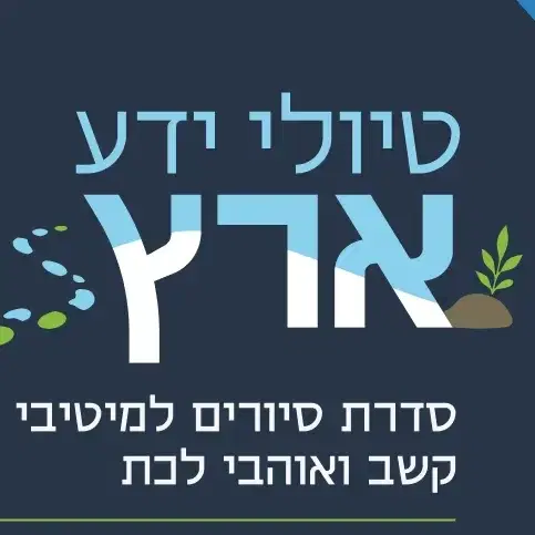 סדרת הסיורים המלאה - 10 אחוז הנחה
