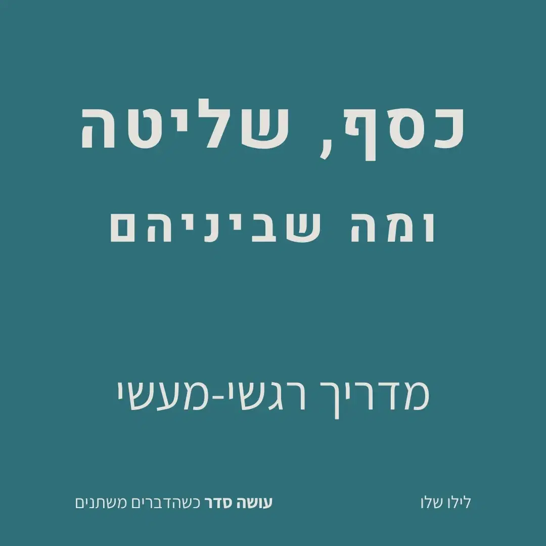 מדריך רגשי ומעשי על כסף בתקופה של שינויים