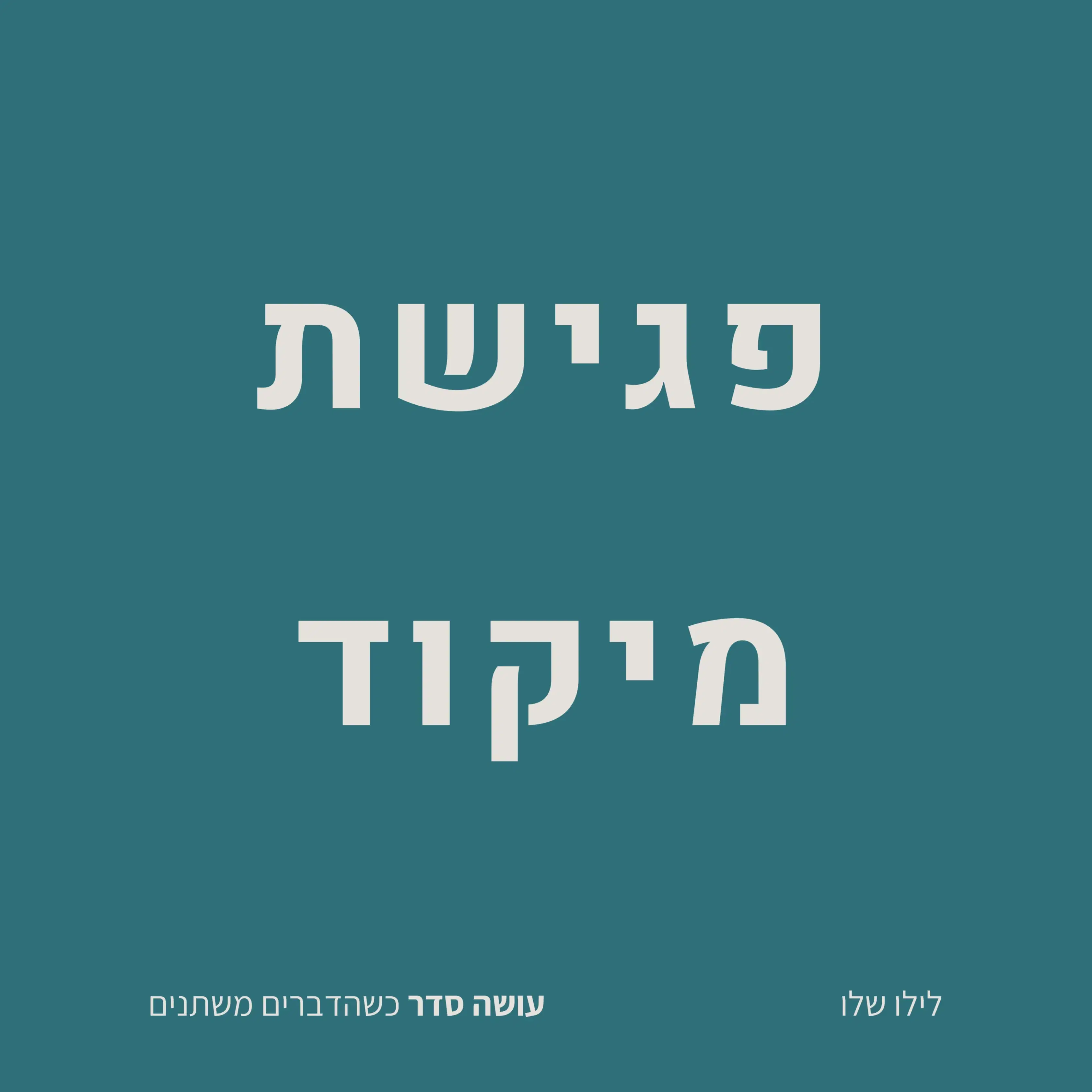 עושים סדר בראש ובמשימות