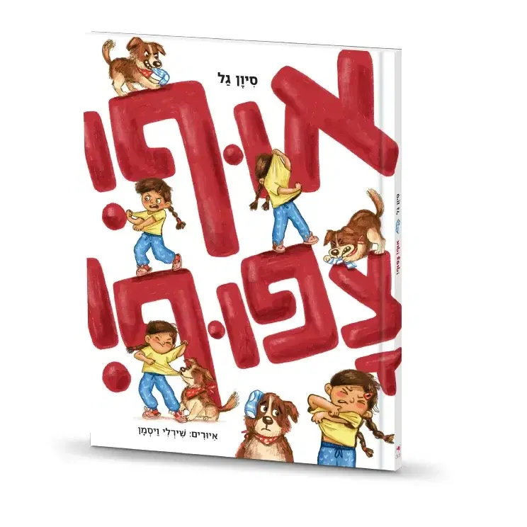 אוף צפוף - הספר