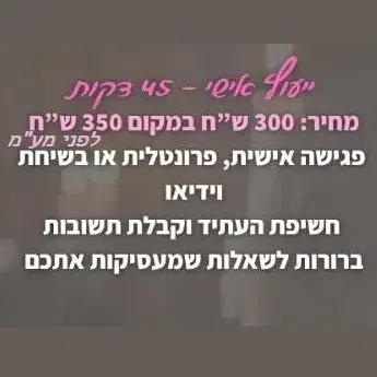 יעוץ אישי 45 דקות