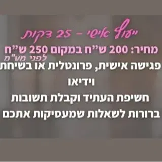 יעוץ אישי 25 דקות