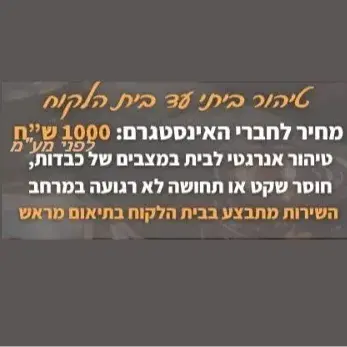 טיהור ביתי עד בית הלקוח
