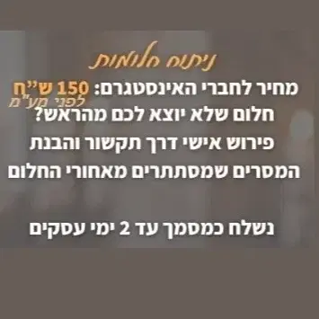 ניתוח חלומות