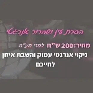 הסרת עין ושחרור אנרגטי