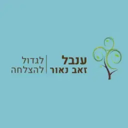 לוגו של ענבל זאב נאור - לגדול להצלחה